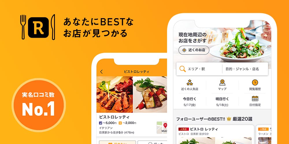 あなたにBESTお店が見つかる 実名口コミNo.1 Rettyのアプリ画面